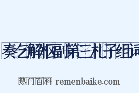 奏乞解枢副第三札子组词是什么意思的图片